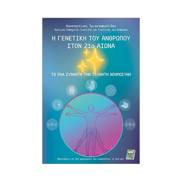 Η ΓΕΝΕΤΙΚΗ ΤΟΥ ΑΝΘΡΩΠΟΥ ΣΤΟΝ 21Ο ΑΙΩΝΑ
