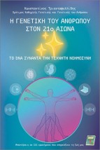 Η ΓΕΝΕΤΙΚΗ ΤΟΥ ΑΝΘΡΩΠΟΥ ΣΤΟΝ 21Ο ΑΙΩΝΑ