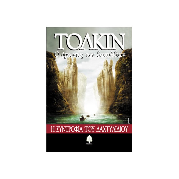 Ο ΑΡΧΟΝΤΑΣ ΤΩΝ ΔΑΧΤΥΛΙΔΙΩΝ 1: Η ΣΥΝΤΡΟΦΙΑ ΤΟΥ ΔΑΧΤΥΛΙΔΙΟΥ