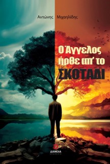 Ο ΑΓΓΕΛΟΣ ΗΡΘΕ ΑΠ’ ΤΟ ΣΚΟΤΑΔΙ