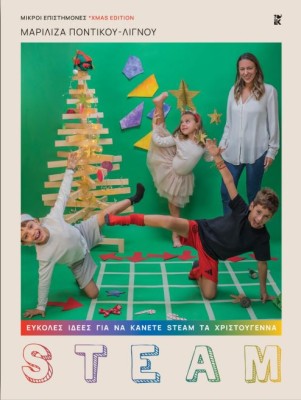 ΕΥΚΟΛΕΣ ΙΔΕΕΣ ΓΙΑ ΝΑ ΚΑΝΕΤΕ STEAM ΤΑ ΧΡΙΣΤΟΥΓΕΝΝΑ