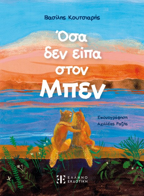 ΟΣΑ ΔΕΝ ΕΙΠΑ ΣΤΟΝ ΜΠΕΝ