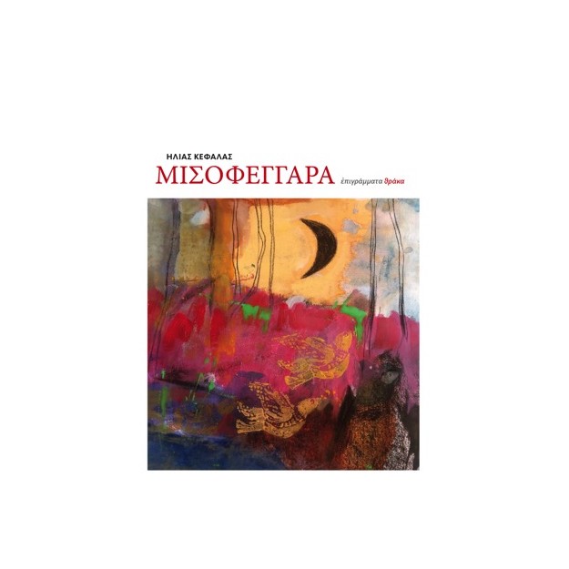 ΜΙΣΟΦΕΓΓΑΡΑ