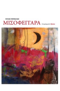 ΜΙΣΟΦΕΓΓΑΡΑ