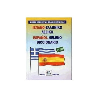 ΙΣΠΑΝΟΕΛΛΗΝΙΚΟ ΛΕΞΙΚΟ HC