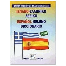ΙΣΠΑΝΟΕΛΛΗΝΙΚΟ ΛΕΞΙΚΟ HC