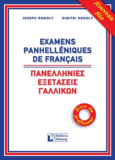 ΠΑΝΕΛΛΗΝΙΕΣ ΕΞΕΤΑΣΕΙΣ ΓΑΛΛΙΚΩΝ PROFESSEUR