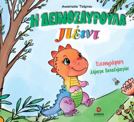 Η ΔΕΙΝΟΣΑΥΡΟΥΛΑ ΠΕΙΝΤ