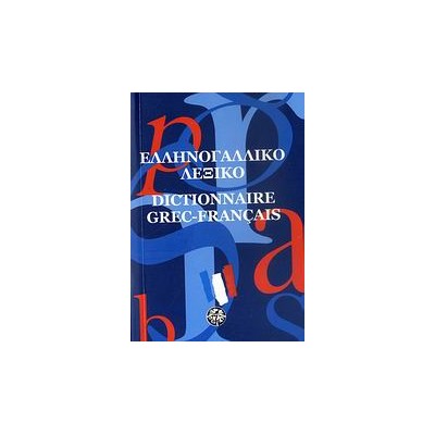 ΕΛΛΗΝΟΓΑΛΛΙΚΟ ΛΕΞΙΚΟ POCKET