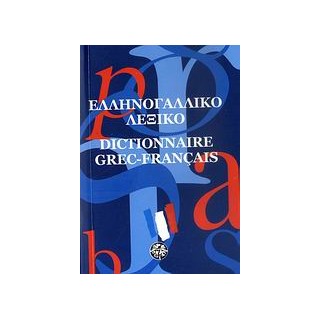 ΕΛΛΗΝΟΓΑΛΛΙΚΟ ΛΕΞΙΚΟ POCKET