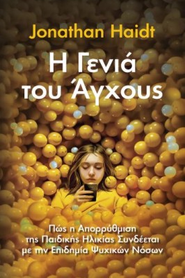 Η ΓΕΝΙΑ ΤΟΥ ΑΓΧΟΥΣ