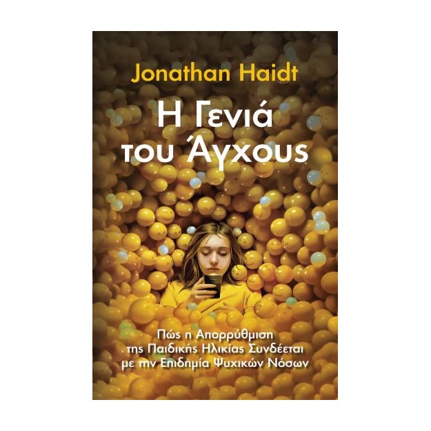 Η ΓΕΝΙΑ ΤΟΥ ΑΓΧΟΥΣ