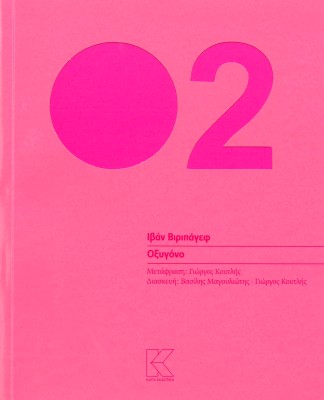 ΟΞΥΓΟΝΟ (ΔΙΑΣΚΕΥΗ: ΒΑΣΙΛΗΣ ΜΑΓΟΥΛΙΩΤΗΣ-ΓΙΩΡΓΟΣ ΚΟΥΤΛΗΣ)