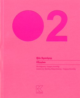 ΟΞΥΓΟΝΟ (ΔΙΑΣΚΕΥΗ: ΒΑΣΙΛΗΣ ΜΑΓΟΥΛΙΩΤΗΣ-ΓΙΩΡΓΟΣ ΚΟΥΤΛΗΣ)