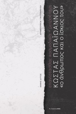ΚΩΣΤΑΣ ΠΑΠΑΙΩΑΝΝΟΥ. «Ο ΑΝΘΡΩΠΟΣ ΚΑΙ Ο ΙΣΚΙΟΣ ΤΟΥ» ΕΠΑΝΙΣΤΑΣΘΑΙ: ΚΟΣΜΟΔΙΚΙΑ + ΜΕΤΡΟΕΠΕΙΑ