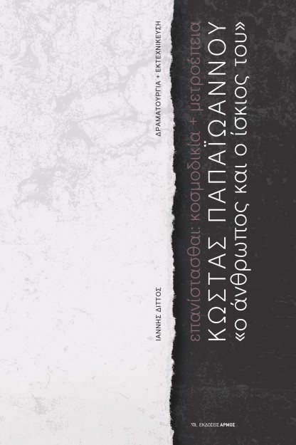 ΚΩΣΤΑΣ ΠΑΠΑΙΩΑΝΝΟΥ. «Ο ΑΝΘΡΩΠΟΣ ΚΑΙ Ο ΙΣΚΙΟΣ ΤΟΥ» ΕΠΑΝΙΣΤΑΣΘΑΙ: ΚΟΣΜΟΔΙΚΙΑ + ΜΕΤΡΟΕΠΕΙΑ