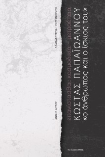 ΚΩΣΤΑΣ ΠΑΠΑΙΩΑΝΝΟΥ. «Ο ΑΝΘΡΩΠΟΣ ΚΑΙ Ο ΙΣΚΙΟΣ ΤΟΥ» ΕΠΑΝΙΣΤΑΣΘΑΙ: ΚΟΣΜΟΔΙΚΙΑ + ΜΕΤΡΟΕΠΕΙΑ