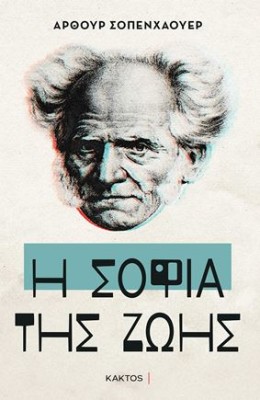 Η ΣΟΦΙΑ ΤΗΣ ΖΩΗΣ