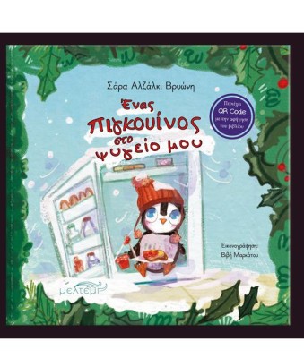 ΕΝΑΣ ΠΙΓΚΟΥΙΝΟΣ ΣΤΟ ΨΥΓΕΙΟ ΜΟΥ