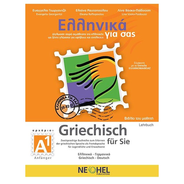 ΕΛΛΗΝΙΚΑ ΓΙΑ ΣΑΣ: ΓΕΡΜΑΝΙΚΑ Α1 ΑΡΧΑΡΙΟΙ ΒΙΒΛΙΟ ΜΑΘΗΤΗ