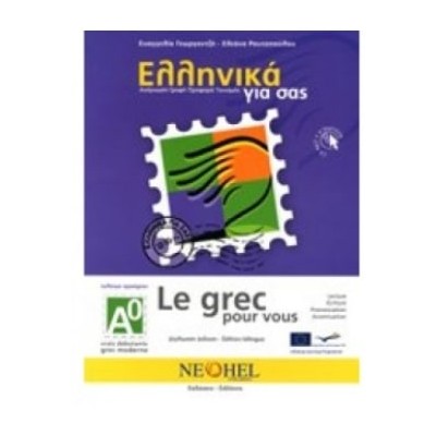 ΕΛΛΗΝΙΚΑ ΓΙΑ ΣΑΣ: ΓΑΛΛΙΚΑ Α0 ΤΕΛΕΙΩΣ ΤΕΛΕΙΩΣ ΑΡΧΑΡΙΟΙ ΒΙΒΛΙΟ ΜΑΘΗΤΗ