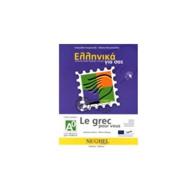 ΕΛΛΗΝΙΚΑ ΓΙΑ ΣΑΣ: ΓΑΛΛΙΚΑ Α0 ΤΕΛΕΙΩΣ ΤΕΛΕΙΩΣ ΑΡΧΑΡΙΟΙ ΒΙΒΛΙΟ ΜΑΘΗΤΗ