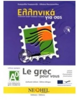 ΕΛΛΗΝΙΚΑ ΓΙΑ ΣΑΣ: ΓΑΛΛΙΚΑ Α0 ΤΕΛΕΙΩΣ ΤΕΛΕΙΩΣ ΑΡΧΑΡΙΟΙ ΒΙΒΛΙΟ ΜΑΘΗΤΗ