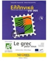 ΕΛΛΗΝΙΚΑ ΓΙΑ ΣΑΣ: ΓΑΛΛΙΚΑ Α0 ΤΕΛΕΙΩΣ ΤΕΛΕΙΩΣ ΑΡΧΑΡΙΟΙ ΒΙΒΛΙΟ ΜΑΘΗΤΗ