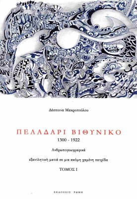ΠΕΛΑΔΑΡΙ ΒΙΘΥΝΙΚΟ (ΔΙΤΟΜΟ) 1300-1922 ΑΝΘΡΩΠΟΓΕΩΓΡΑΦΙΚΑ, ΕΞΑΝΤΛΗΤΙΚΗ ΜΑΤΙΑ ΣΕ ΜΙΑ ΑΚΟΜΗ ΧΑΜΕΝΗ ΠΑΤΡΙΔΑ