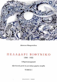 ΠΕΛΑΔΑΡΙ ΒΙΘΥΝΙΚΟ (ΔΙΤΟΜΟ) 1300-1922 ΑΝΘΡΩΠΟΓΕΩΓΡΑΦΙΚΑ, ΕΞΑΝΤΛΗΤΙΚΗ ΜΑΤΙΑ ΣΕ ΜΙΑ ΑΚΟΜΗ ΧΑΜΕΝΗ ΠΑΤΡΙΔΑ