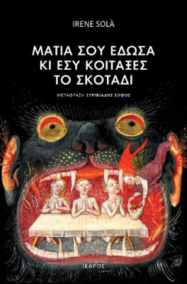 ΜΑΤΙΑ ΣΟΥ ΕΔΩΣΑ ΚΑΙ ΕΣΥ ΚΟΙΤΑΞΕΣ ΤΟ ΣΚΟΤΑΔΙ