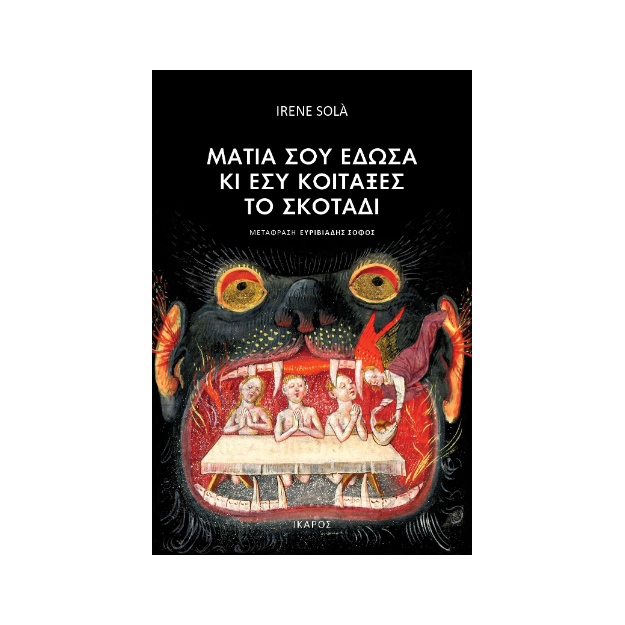 ΜΑΤΙΑ ΣΟΥ ΕΔΩΣΑ ΚΑΙ ΕΣΥ ΚΟΙΤΑΞΕΣ ΤΟ ΣΚΟΤΑΔΙ