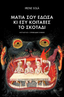 ΜΑΤΙΑ ΣΟΥ ΕΔΩΣΑ ΚΑΙ ΕΣΥ ΚΟΙΤΑΞΕΣ ΤΟ ΣΚΟΤΑΔΙ