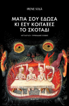 ΜΑΤΙΑ ΣΟΥ ΕΔΩΣΑ ΚΑΙ ΕΣΥ ΚΟΙΤΑΞΕΣ ΤΟ ΣΚΟΤΑΔΙ