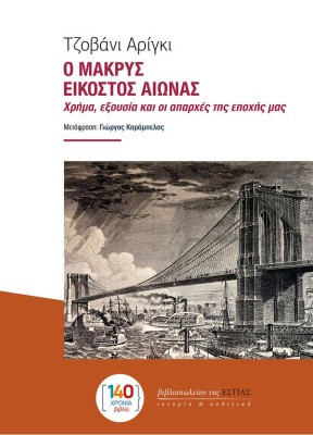 Ο ΜΑΚΡΥΣ ΕΙΚΟΣΤΟΣ ΑΙΩΝΑΣ : ΧΡΗΜΑ, ΕΞΟΥΣΙΑ ΚΑΙ ΟΙ ΑΠΑΡΧΕΣ ΤΗΣ ΕΠΟΧΗΣ ΜΑΣ