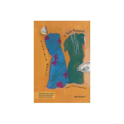 Η ΚΥΡΙΑ ΝΤΑΛΟΓΟΥΕΙ (ΣΥΛΛΕΚΤΙΚΗ ΕΠΕΤΕΙΑΚΗ ΕΚΔΟΣΗ)