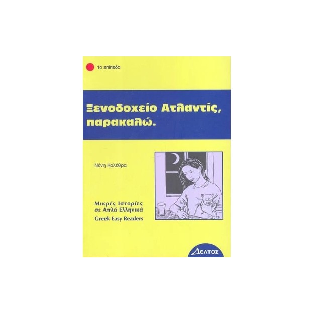 1: ΞΕΝΟΔΟΧΕΙΟ ΑΤΛΑΝΤΙΣ