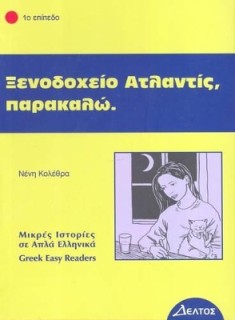 1: ΞΕΝΟΔΟΧΕΙΟ ΑΤΛΑΝΤΙΣ
