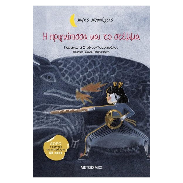 Η ΠΡΙΓΚΙΠΙΣΣΑ ΚΑΙ ΤΟ ΣΤΕΜΜΑ