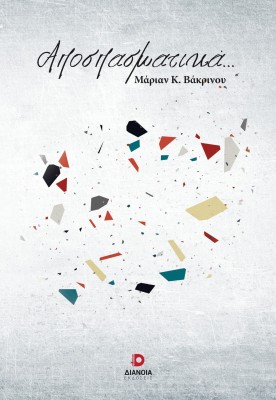 ΑΠΟΣΠΑΣΜΑΤΙΚΑ...