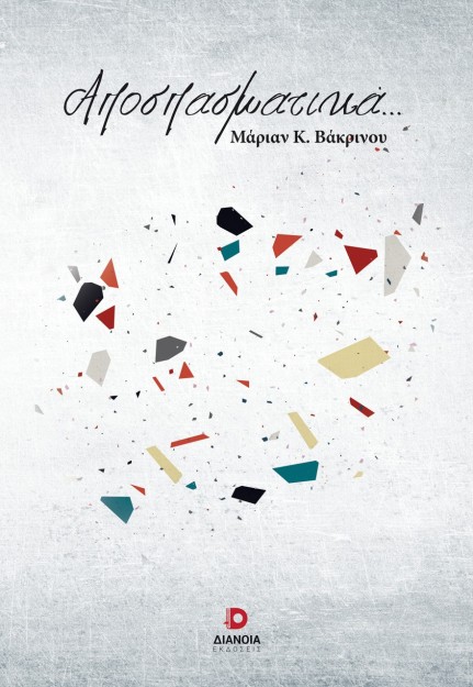 ΑΠΟΣΠΑΣΜΑΤΙΚΑ...