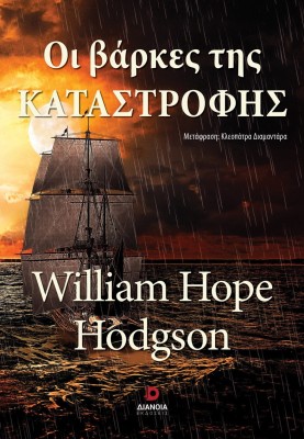 ΟΙ ΒΑΡΚΕΣ ΤΗΣ ΚΑΤΑΣΤΡΟΦΗΣ