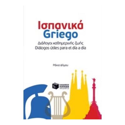 ΔΙΑΛΟΓΟΙ ΚΑΘΗΜΕΡΙΝΗΣ ΖΩΗΣ: ΙΣΠΑΝΙΚΑ