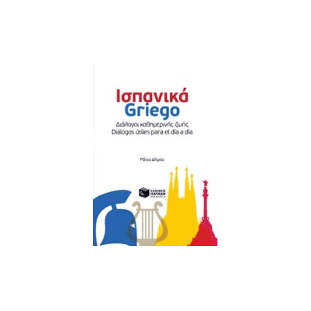 ΔΙΑΛΟΓΟΙ ΚΑΘΗΜΕΡΙΝΗΣ ΖΩΗΣ: ΙΣΠΑΝΙΚΑ