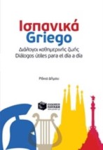 ΔΙΑΛΟΓΟΙ ΚΑΘΗΜΕΡΙΝΗΣ ΖΩΗΣ: ΙΣΠΑΝΙΚΑ