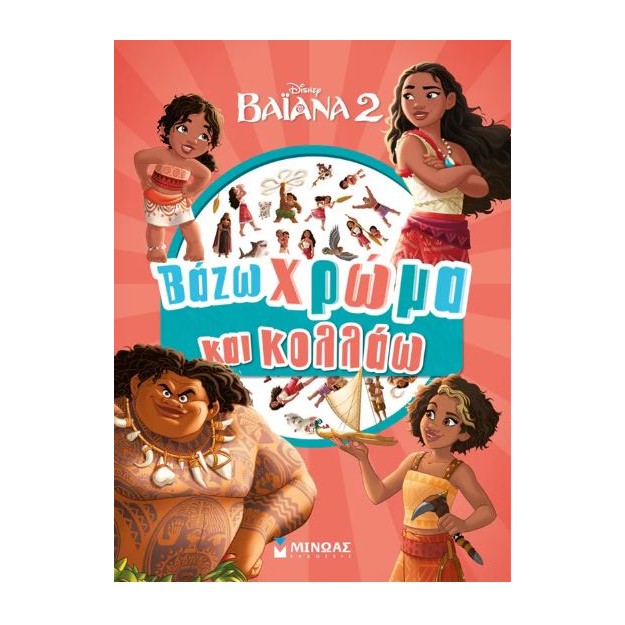 ΒΑΖΩ ΧΡΩΜΑ ΚΑΙ ΚΟΛΛΑΩ: ΒΑΪΑΝΑ 2