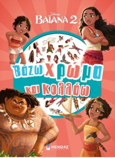 ΒΑΖΩ ΧΡΩΜΑ ΚΑΙ ΚΟΛΛΑΩ: ΒΑΪΑΝΑ 2