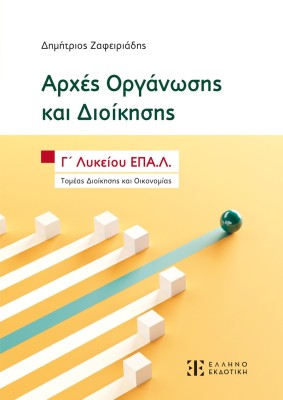 ΑΡΧΕΣ ΟΡΓΑΝΩΣΗΣ ΚΑΙ ΔΙΟΙΚΗΣΗΣ - Γ΄ ΛΥΚΕΙΟΥ ΕΠΑ.Λ.