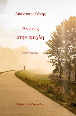 ΑΝΑΣΕΣ ΣΤΗΝ ΟΜΙΧΛΗ