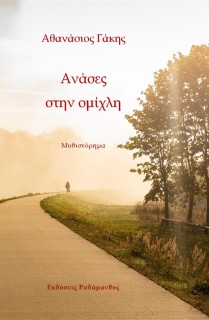 ΑΝΑΣΕΣ ΣΤΗΝ ΟΜΙΧΛΗ